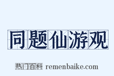 同题仙游观是什么意思的图片
